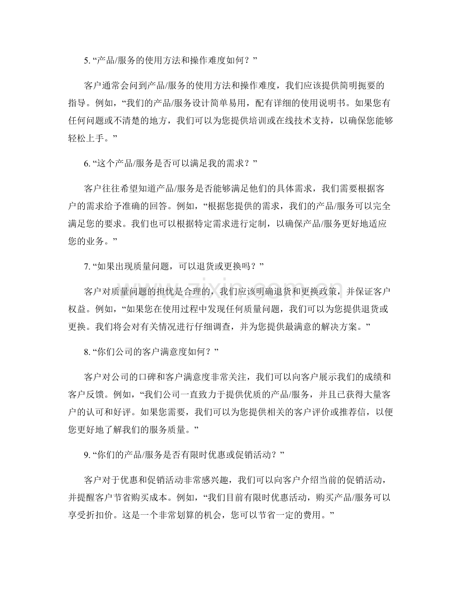 销售过程中的回答客户疑问话术.docx_第2页