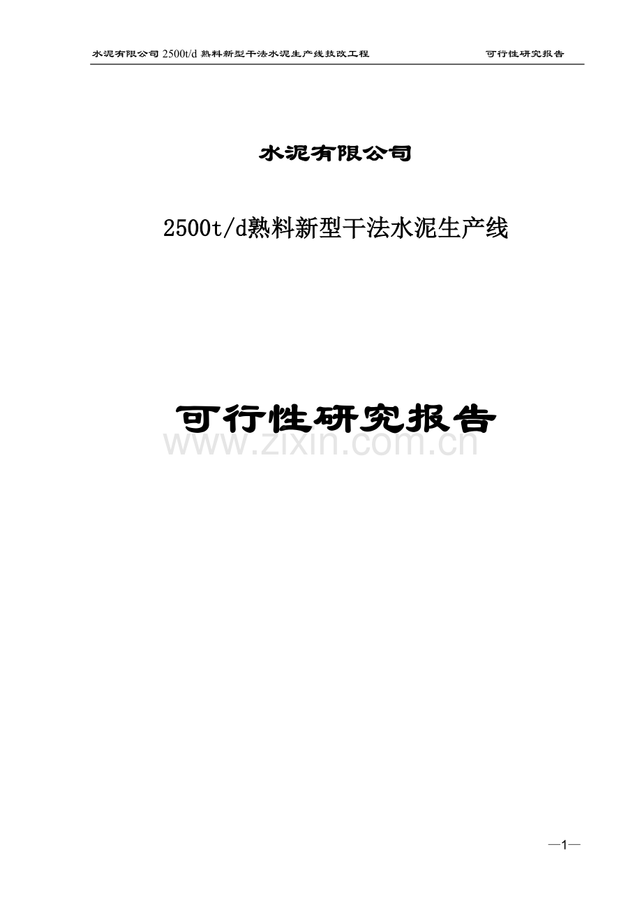 日产2500吨熟料新型干法水泥生产线项目可行性研究报告.doc_第1页