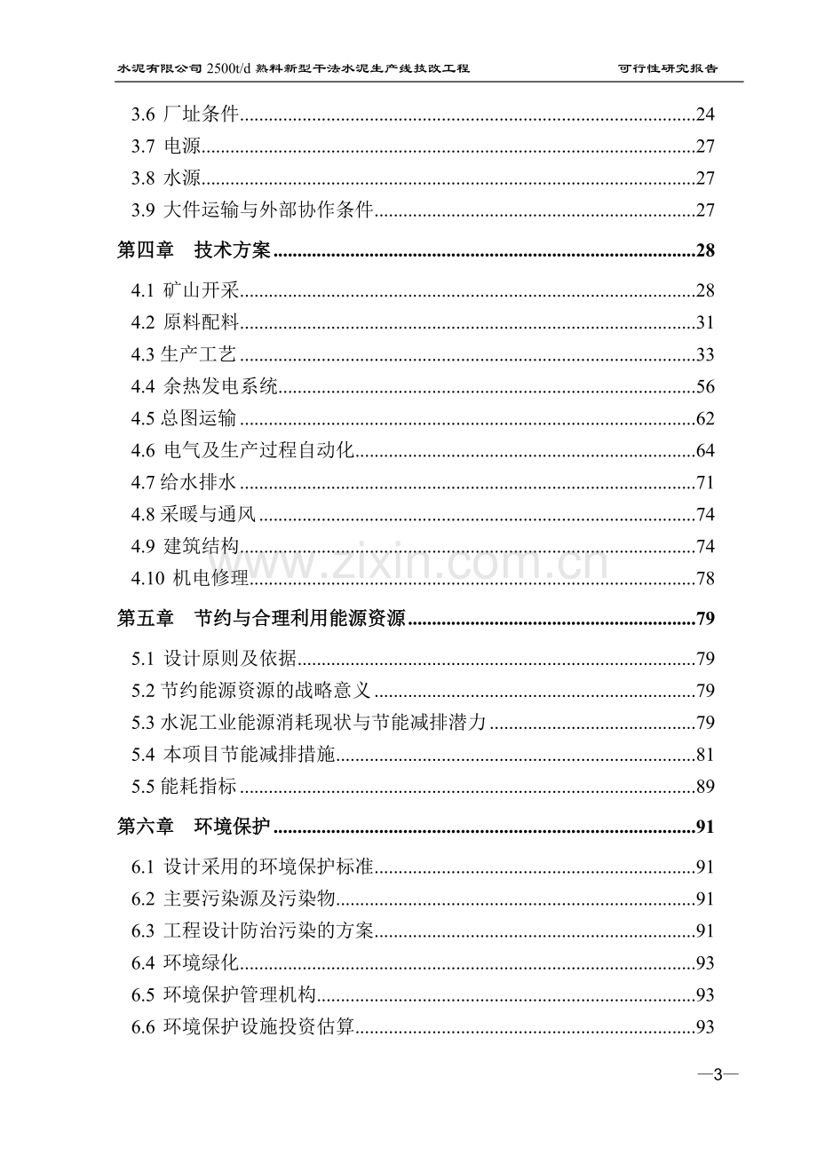 日产2500吨熟料新型干法水泥生产线项目可行性研究报告.doc_第3页