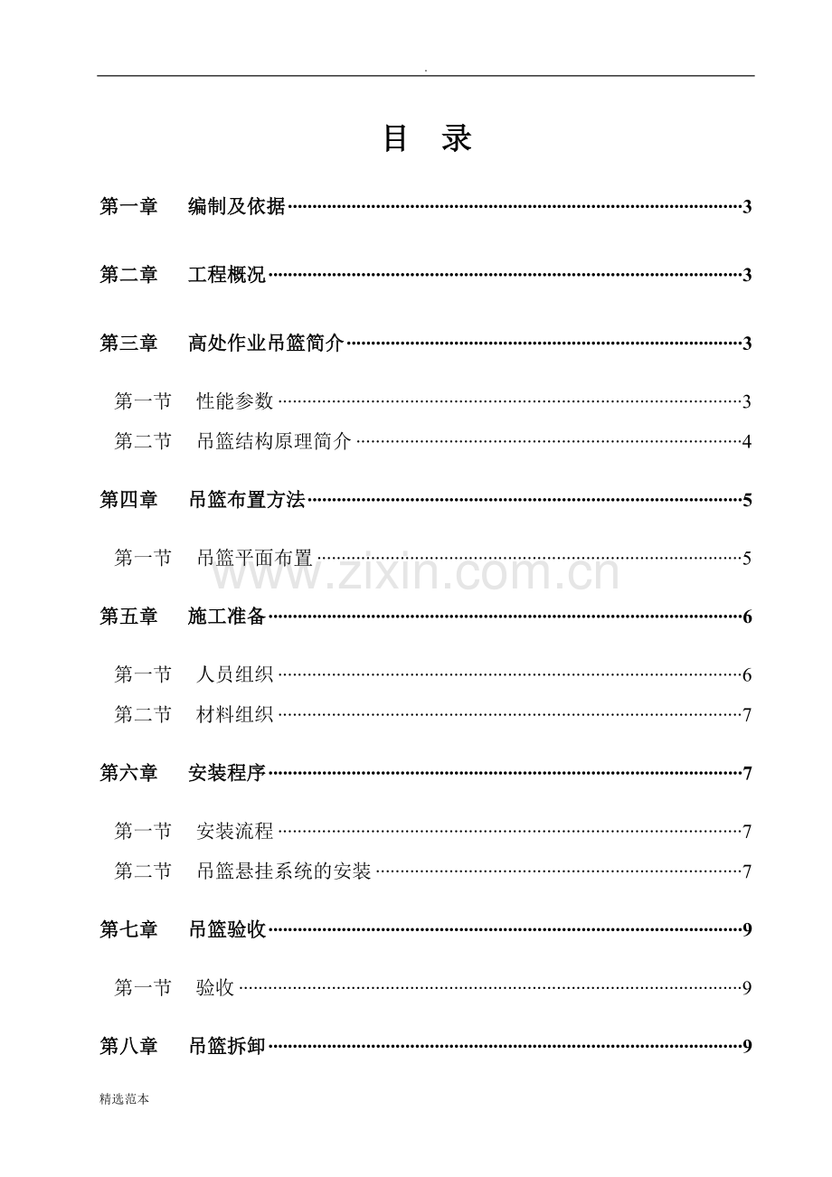 外墙装饰吊篮施工方案可整理.doc_第2页