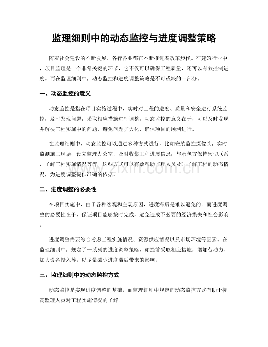 监理细则中的动态监控与进度调整策略.docx_第1页