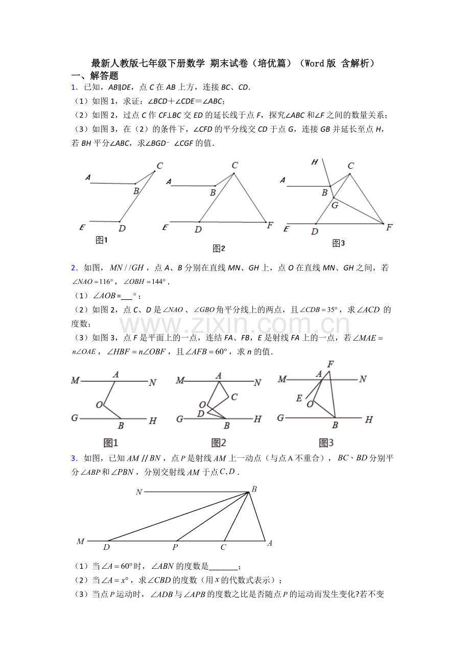 人教版七年级下册数学-期末试卷(培优篇)(Word版-含解析).doc_第1页