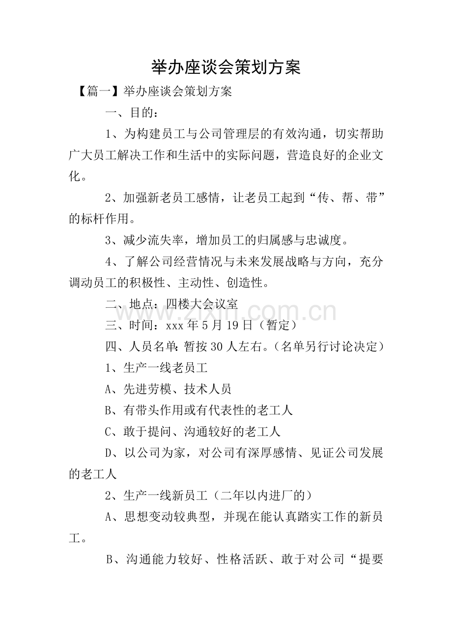 举办座谈会策划方案.doc_第1页