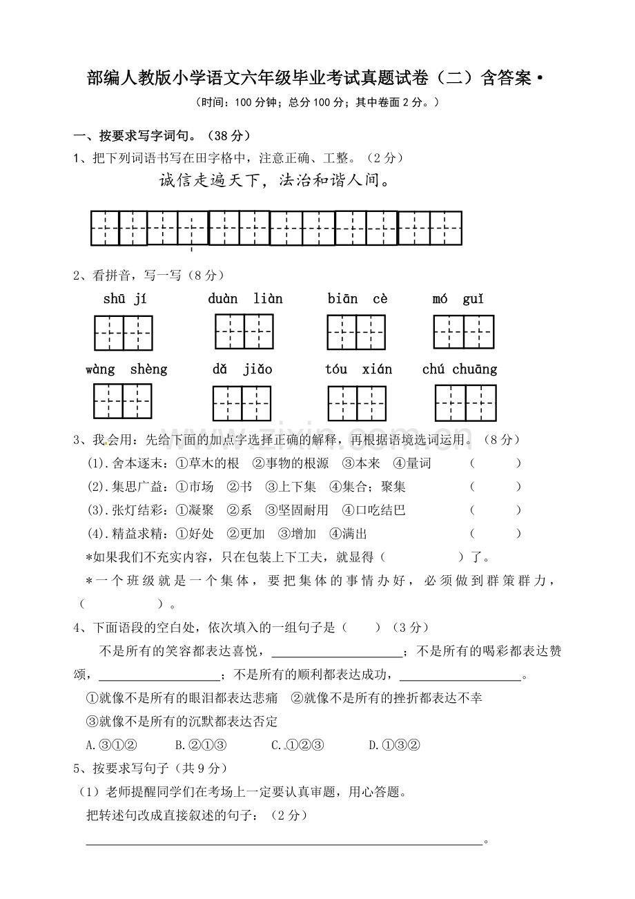 统编-部编人教版小学语文六年级毕业考试真题试卷(二)含答案·.doc_第1页