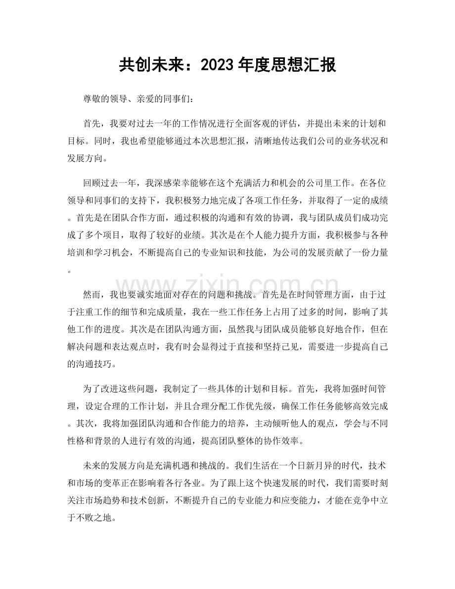 共创未来：2023年度思想汇报.docx_第1页