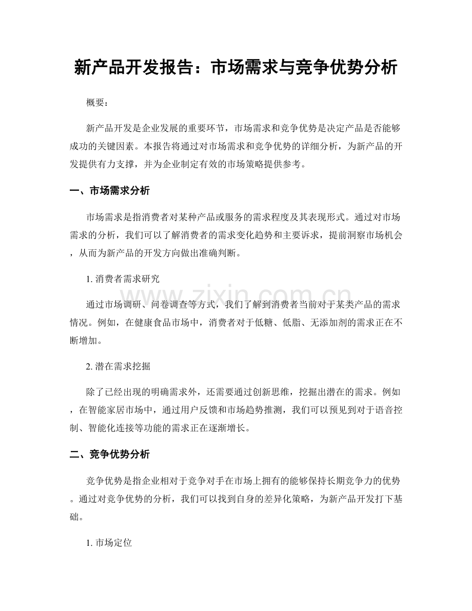 新产品开发报告：市场需求与竞争优势分析.docx_第1页