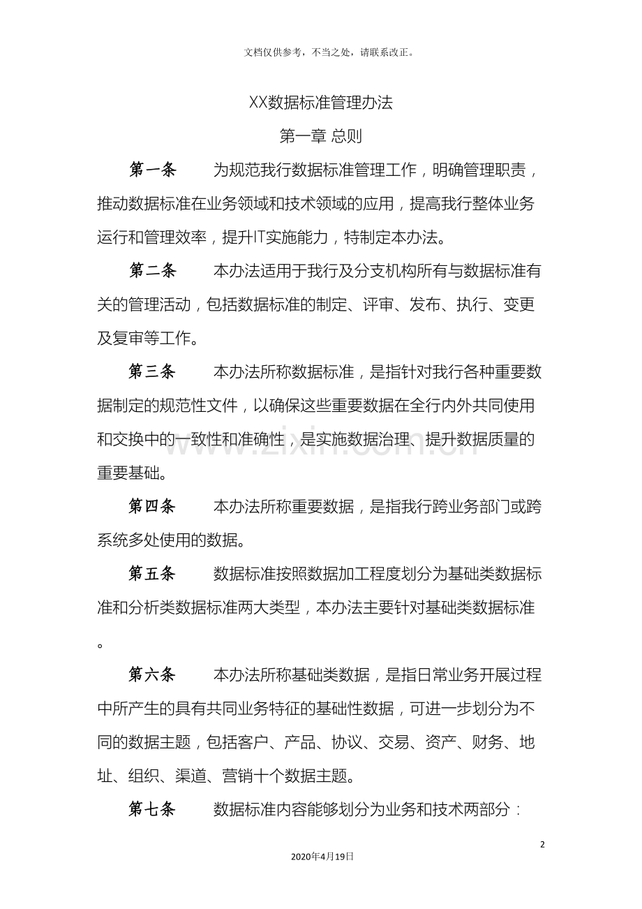 银行数据标准管理办法样本.doc_第2页