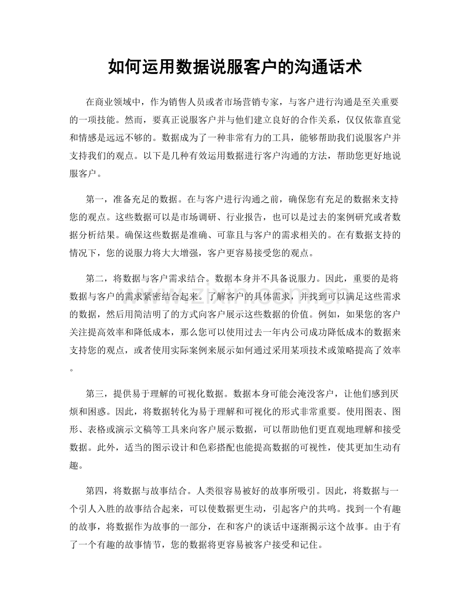 如何运用数据说服客户的沟通话术.docx_第1页