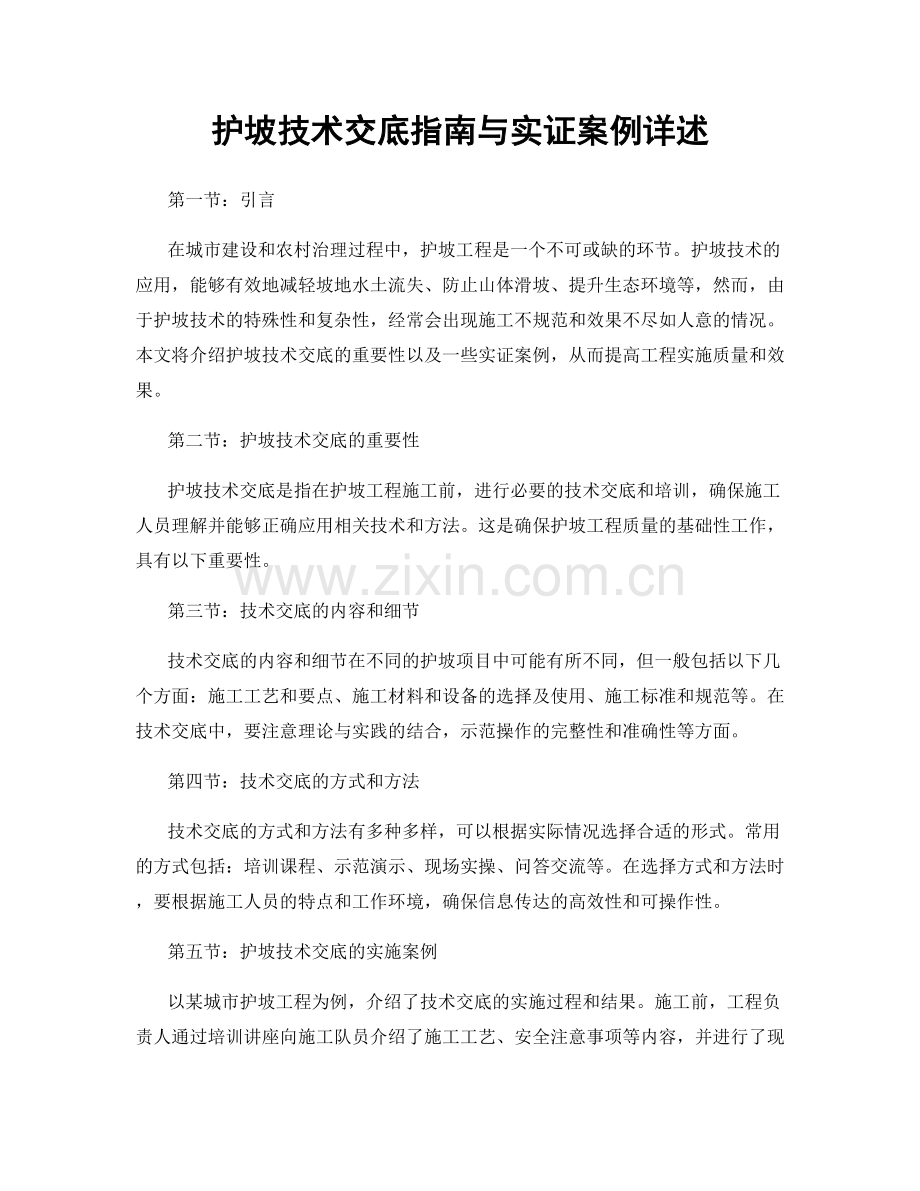 护坡技术交底指南与实证案例详述.docx_第1页