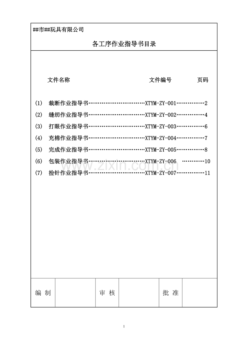 玩具有限公司作业指导书.doc_第2页