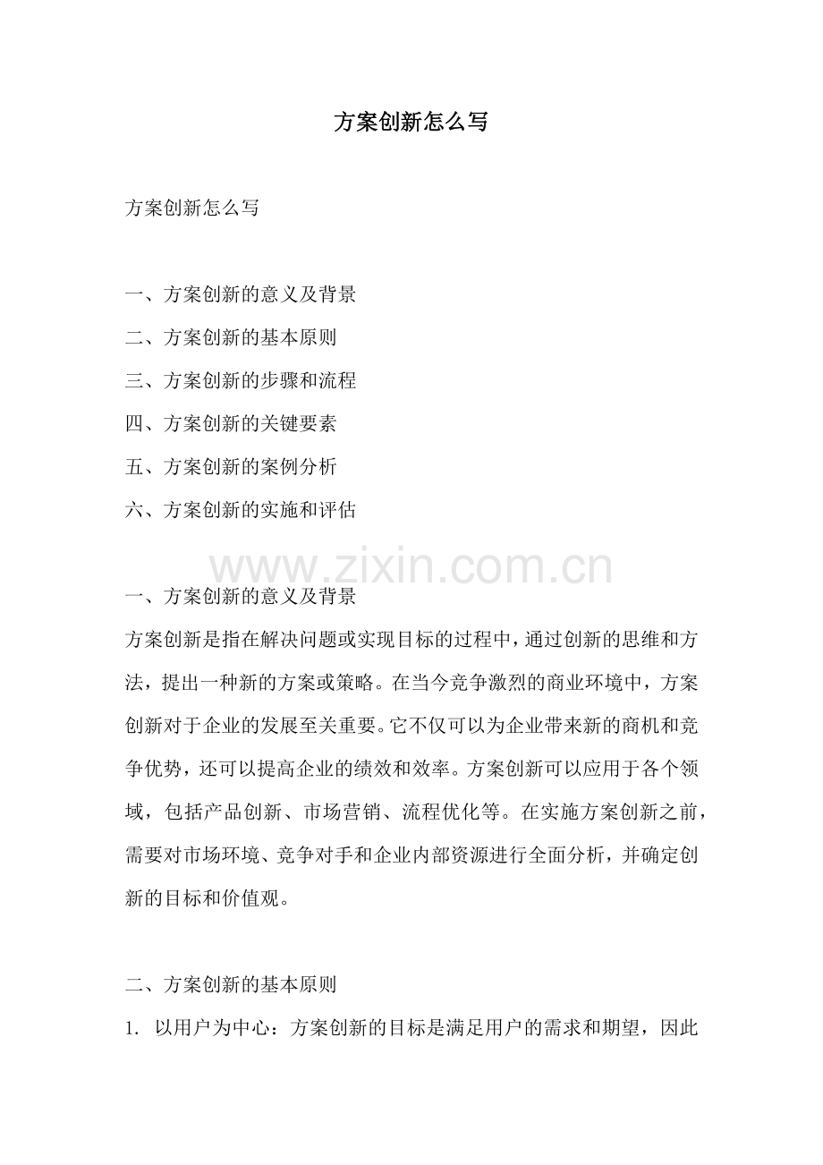 方案创新怎么写.docx_第1页