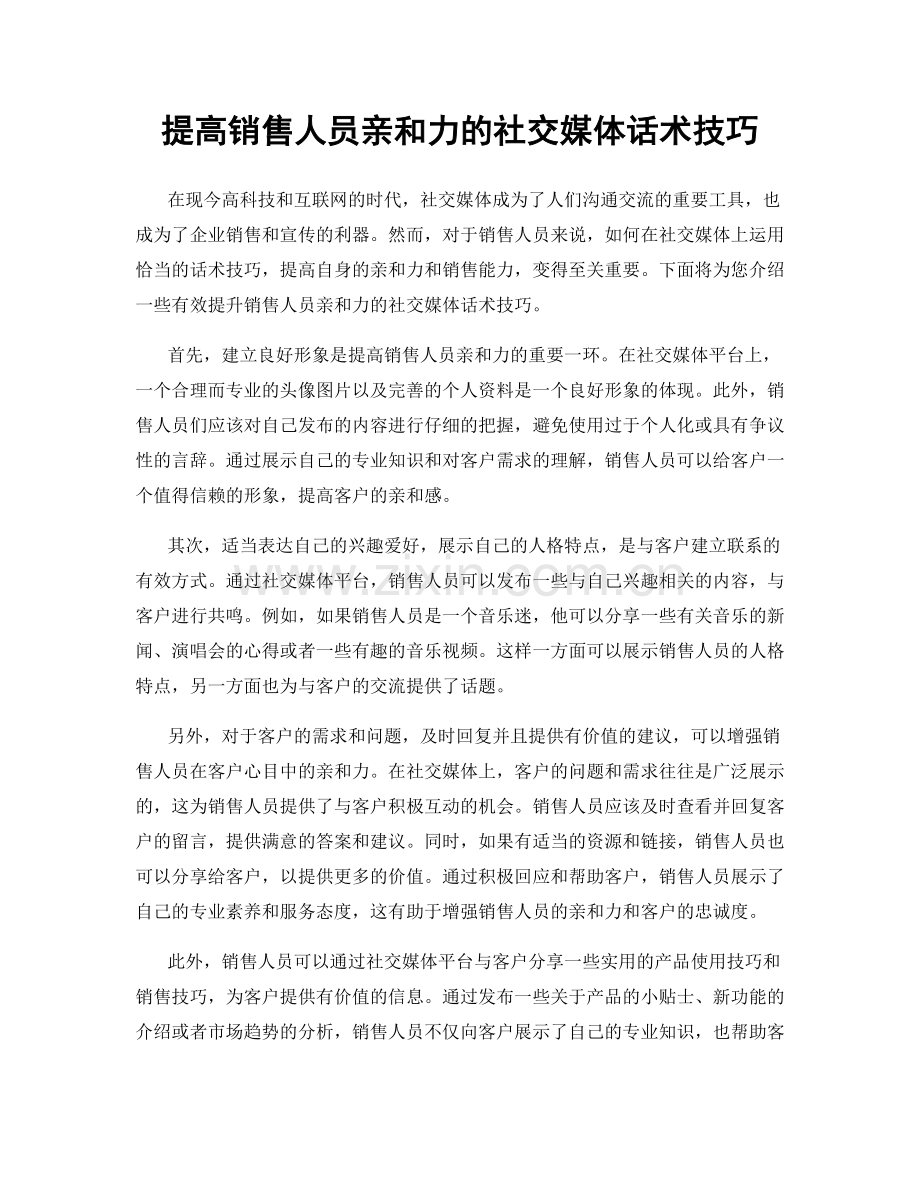 提高销售人员亲和力的社交媒体话术技巧.docx_第1页