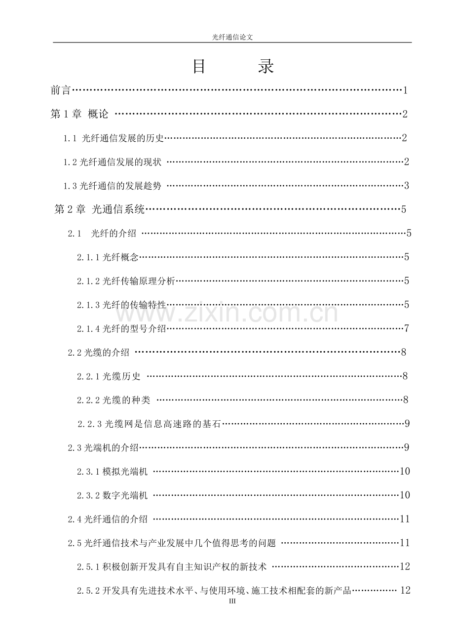 光纤通信系统工程设计-光纤通信论文.doc_第3页