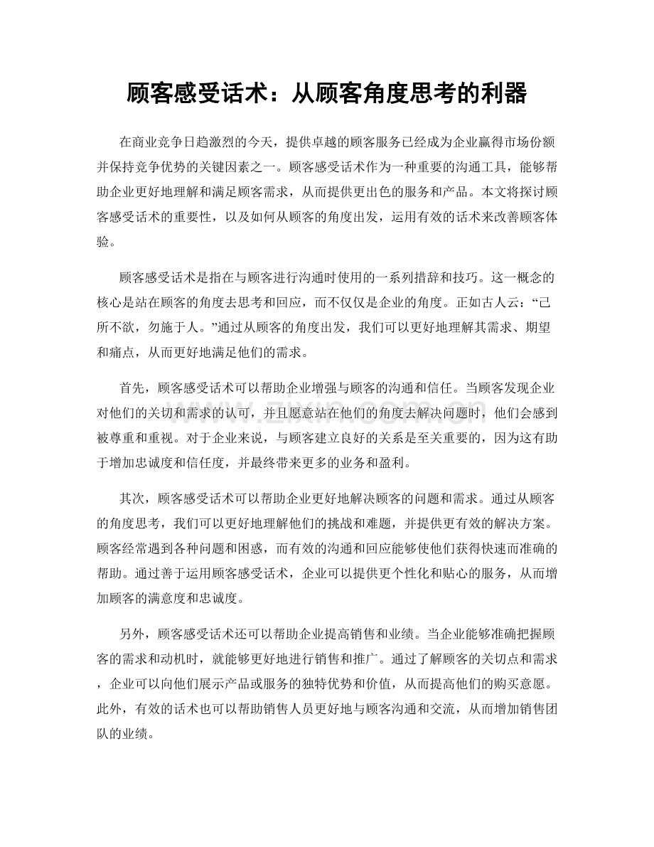 顾客感受话术：从顾客角度思考的利器.docx_第1页