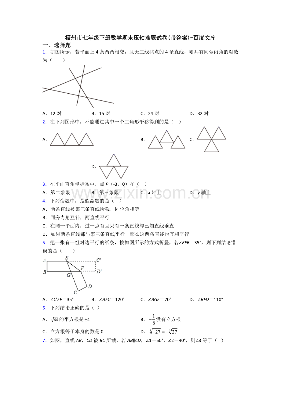 福州市七年级下册数学期末压轴难题试卷(带答案).doc_第1页