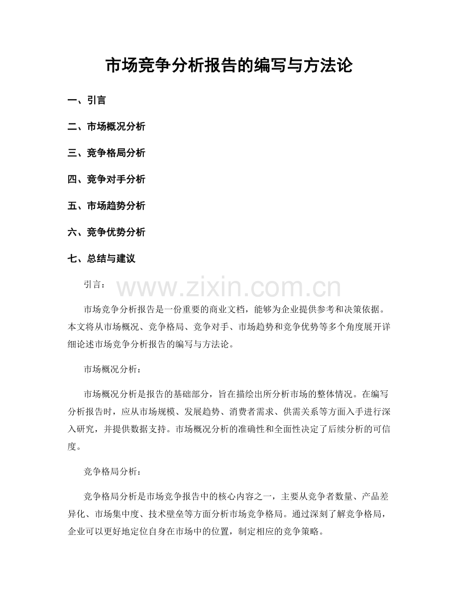 市场竞争分析报告的编写与方法论.docx_第1页