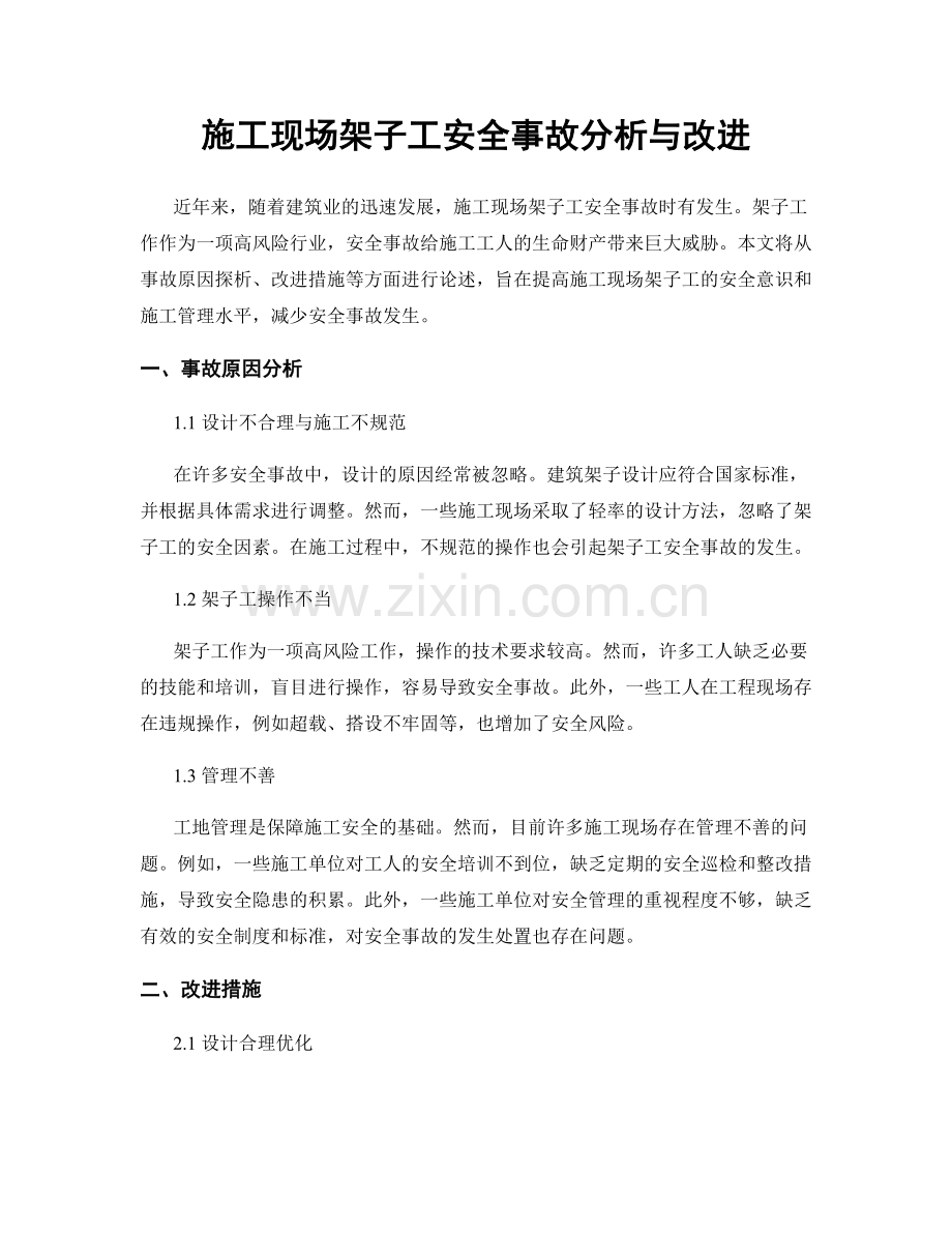 施工现场架子工安全事故分析与改进.docx_第1页