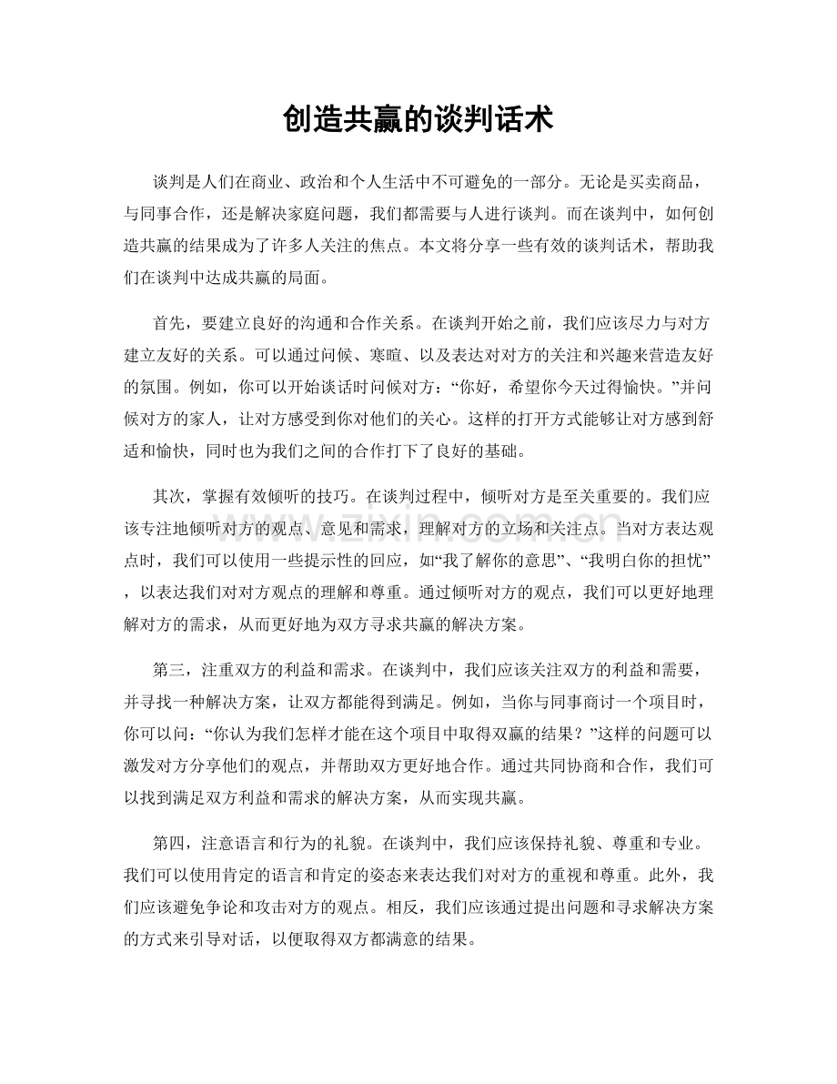 创造共赢的谈判话术.docx_第1页