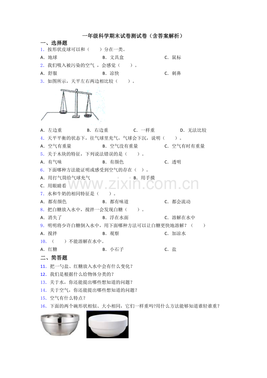 一年级科学期末试卷测试卷(含答案解析).doc_第1页