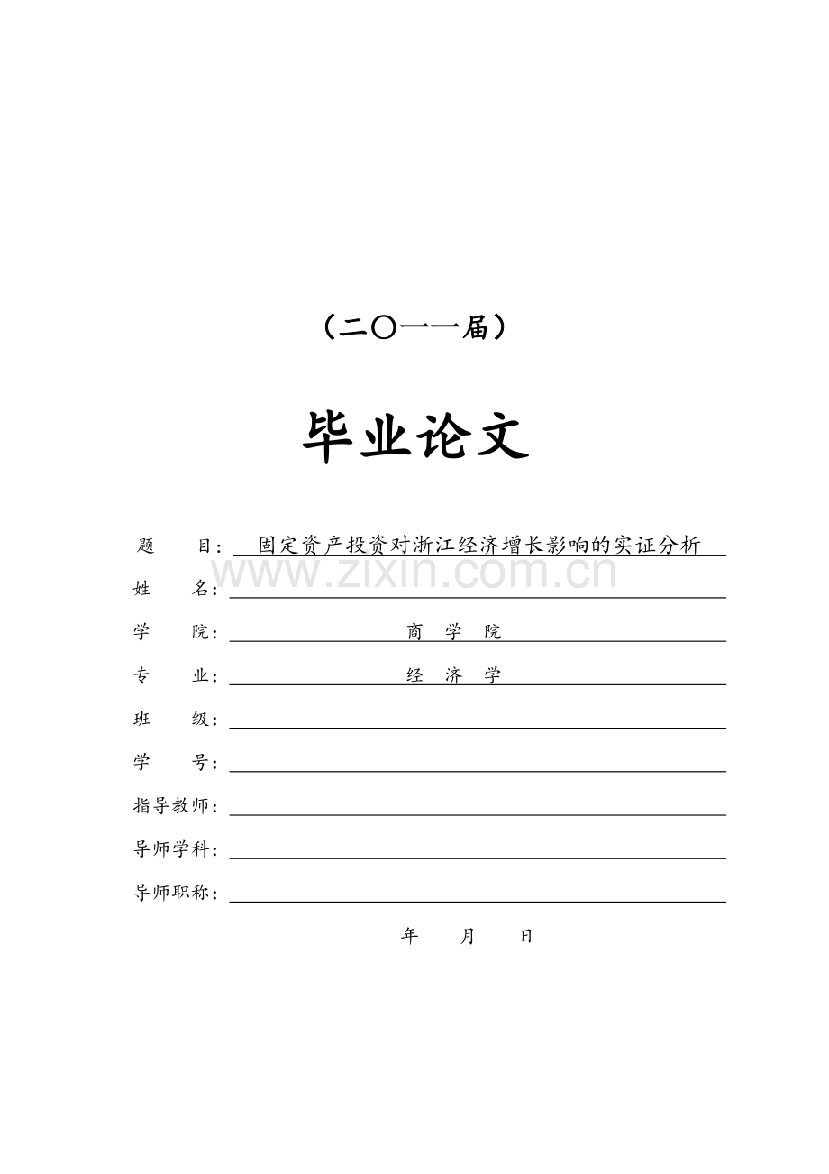 固定资产投资对浙江经济增长影响的实证分析【毕业论文】.doc_第1页