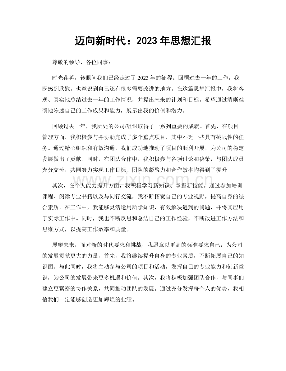 迈向新时代：2023年思想汇报.docx_第1页