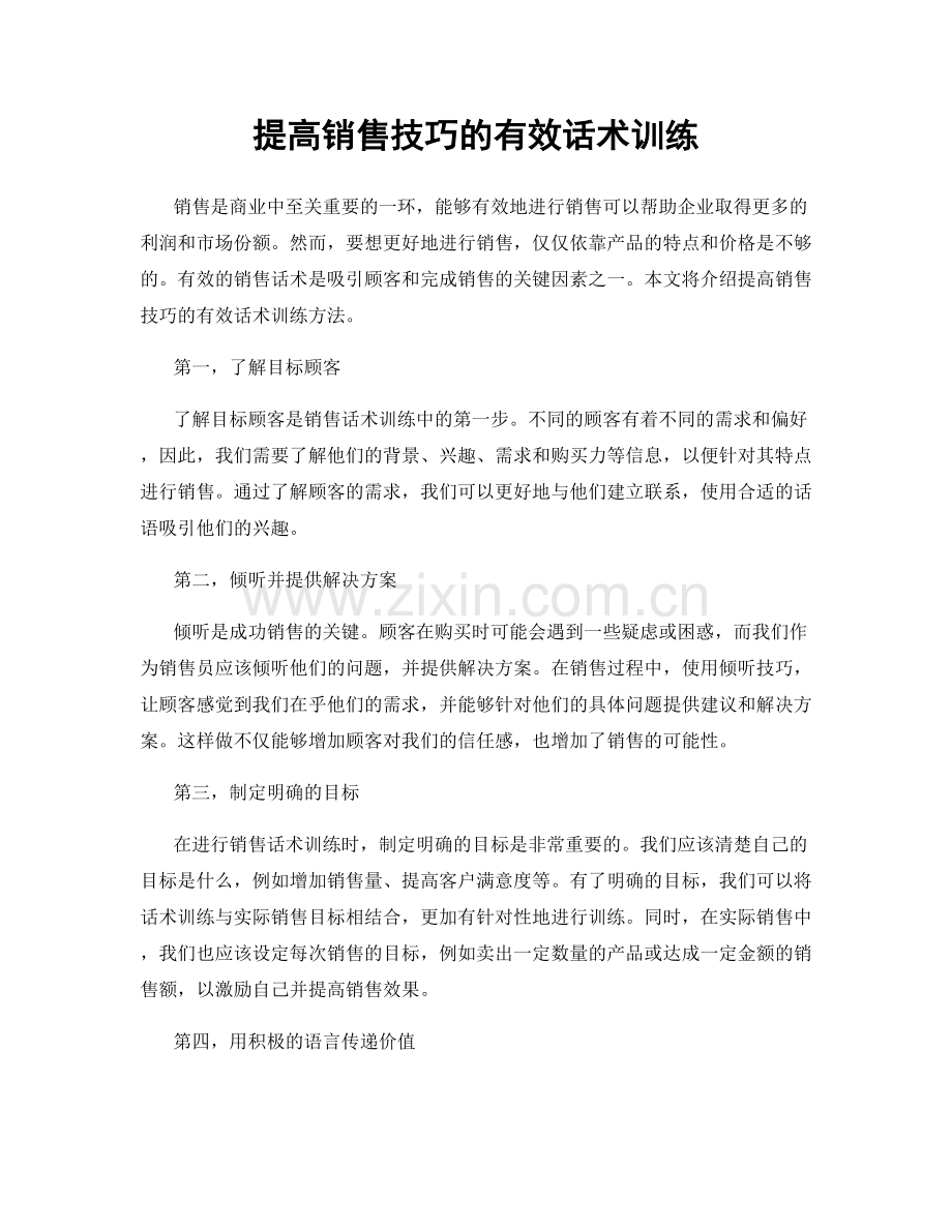 提高销售技巧的有效话术训练.docx_第1页