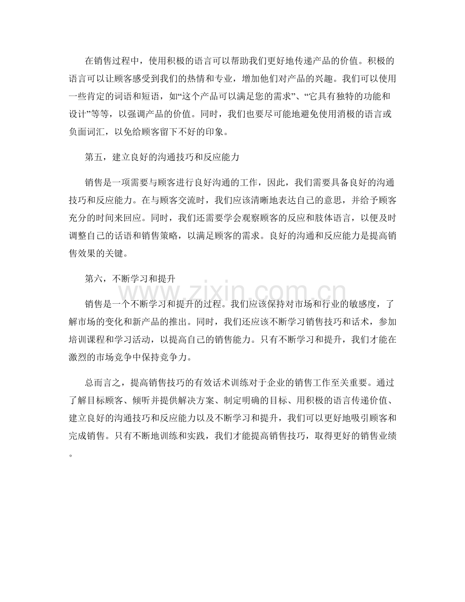 提高销售技巧的有效话术训练.docx_第2页