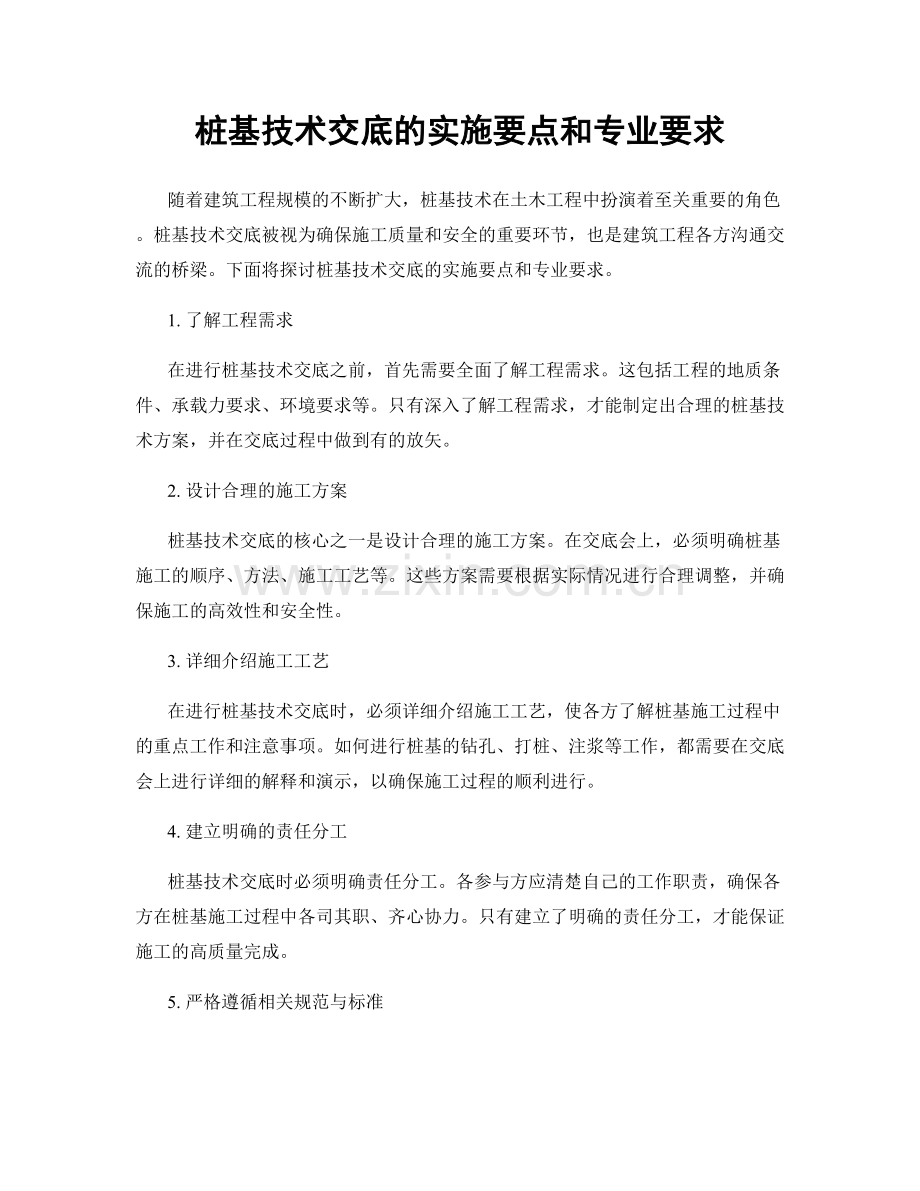 桩基技术交底的实施要点和专业要求.docx_第1页