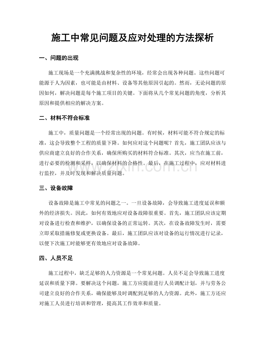 施工中常见问题及应对处理的方法探析.docx_第1页