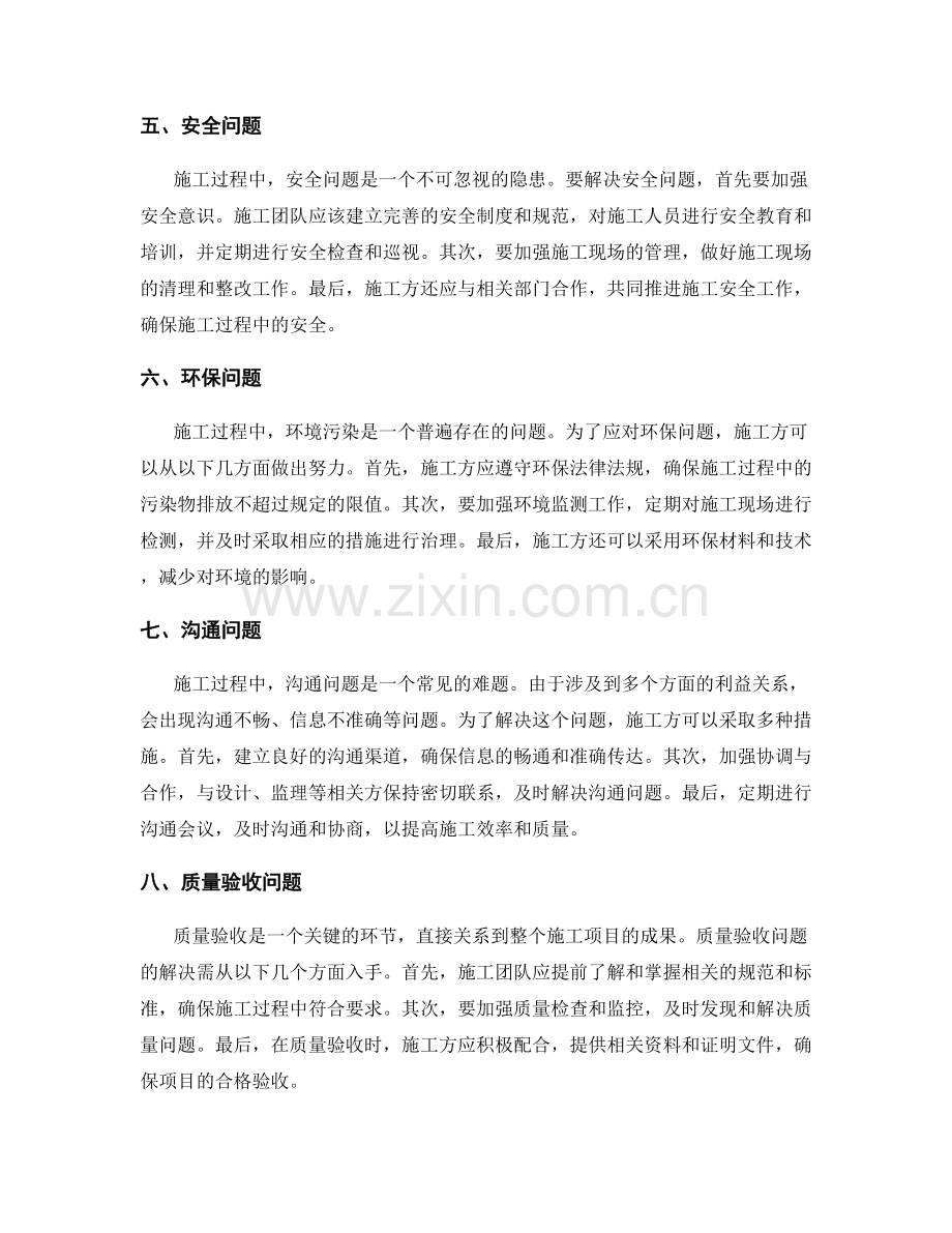 施工中常见问题及应对处理的方法探析.docx_第2页