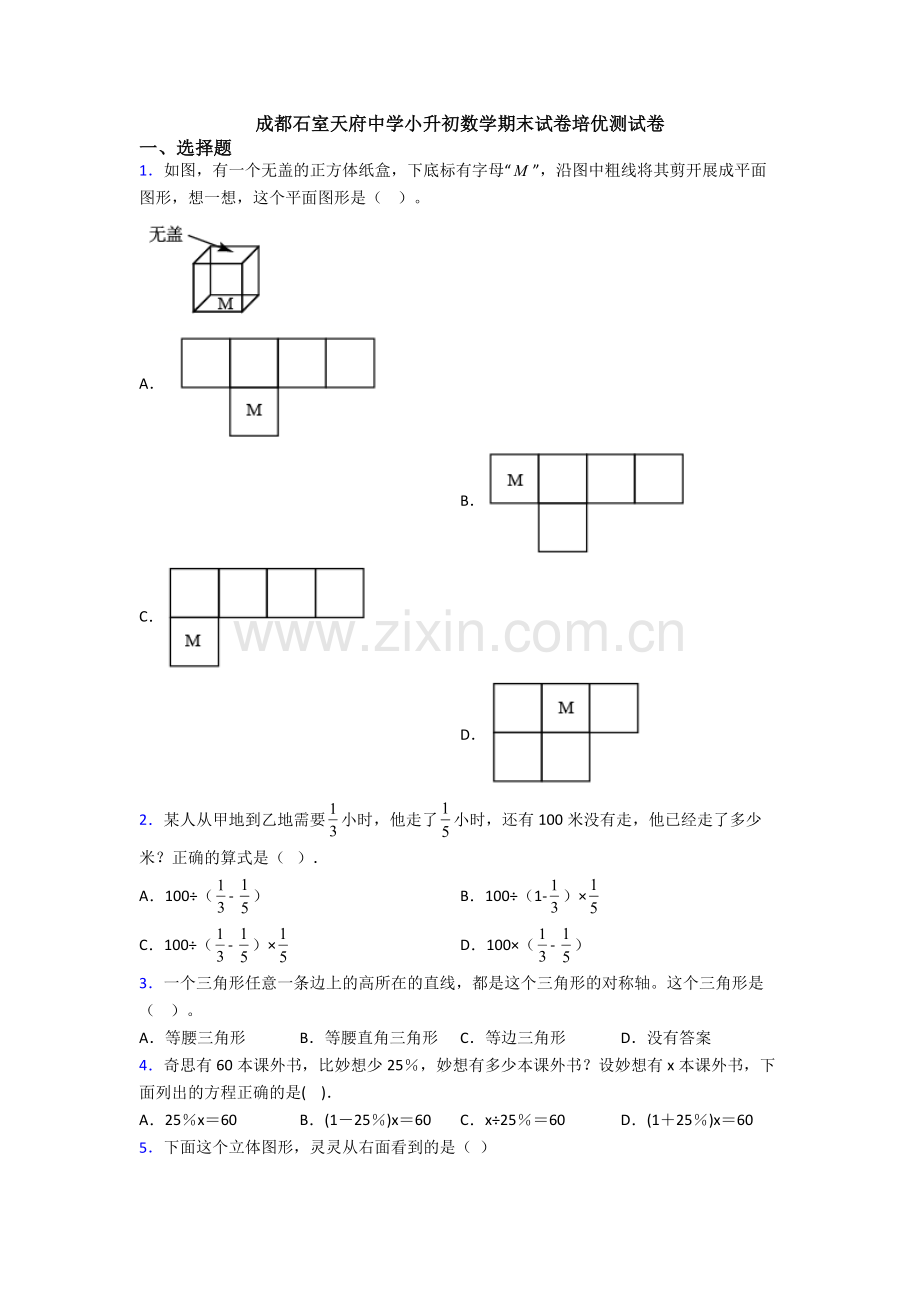 成都石室天府中学小升初数学期末试卷培优测试卷.doc_第1页