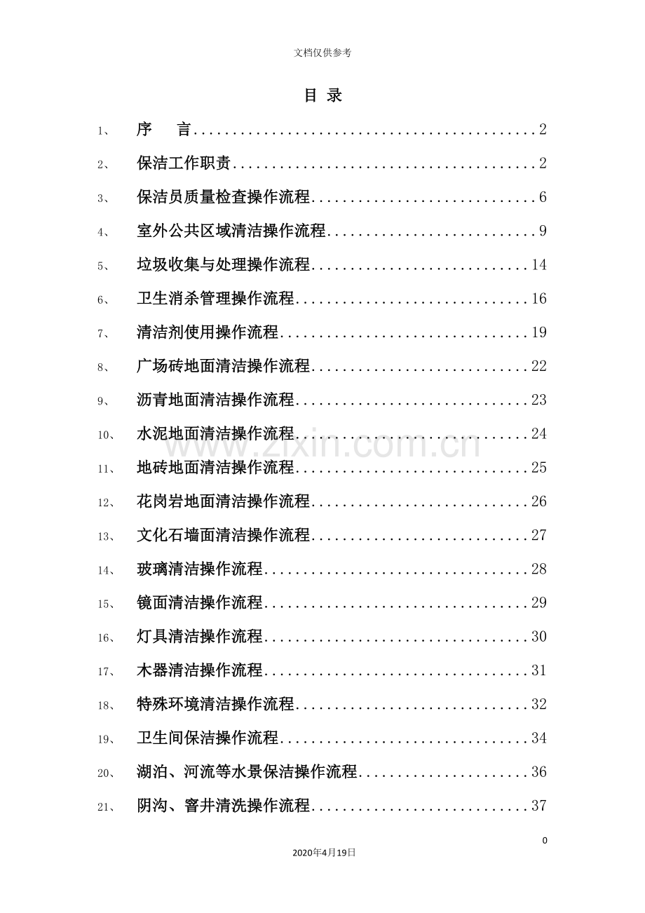 物业保洁操作流程标准化培训资料.doc_第3页