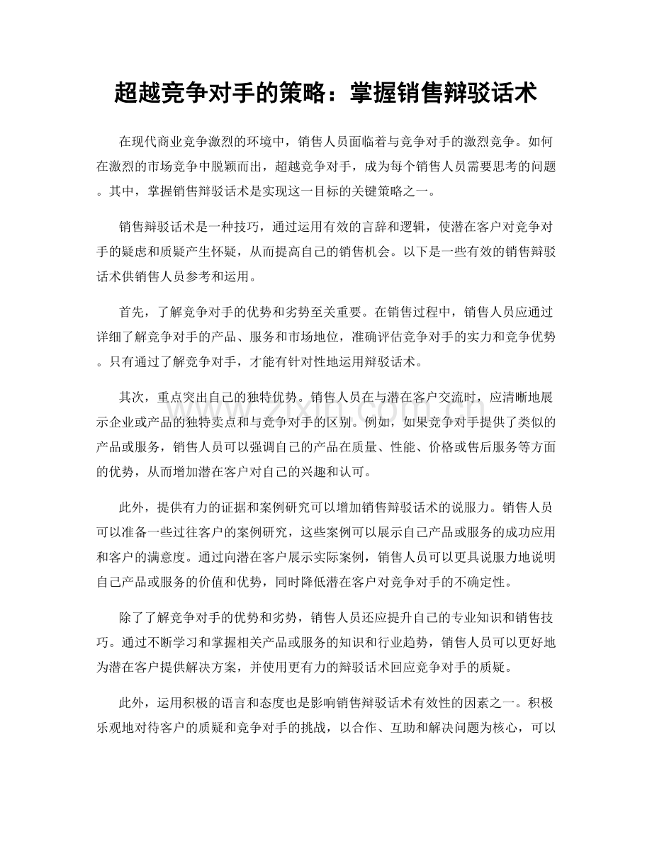 超越竞争对手的策略：掌握销售辩驳话术.docx_第1页