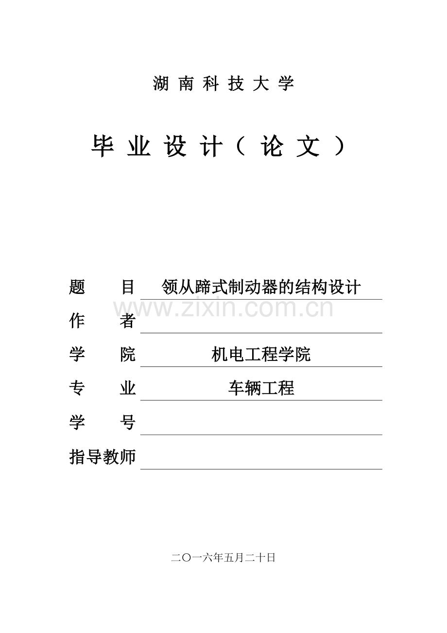 机械领从蹄式制动器的结构设计(全套图纸)本科毕业论文.doc_第1页