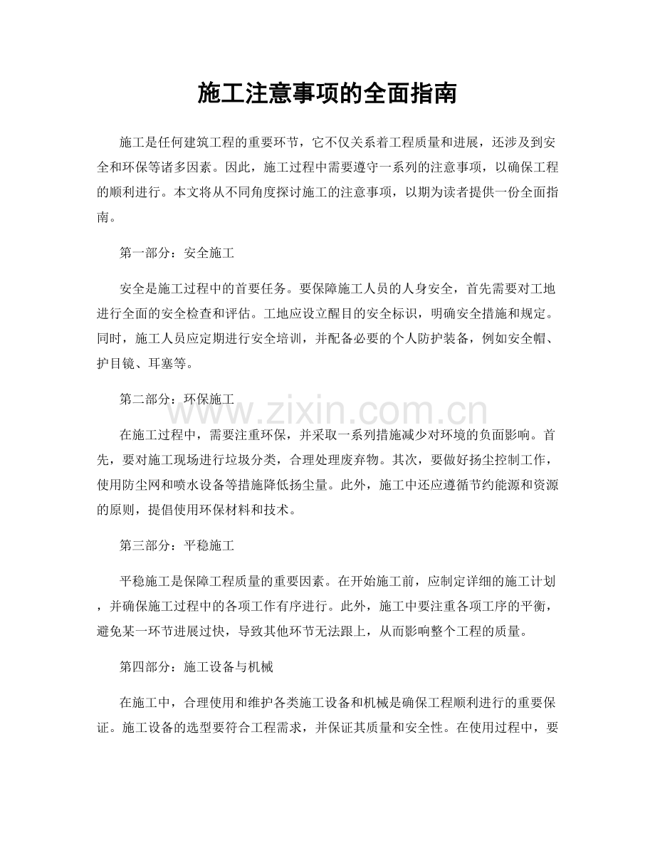 施工注意事项的全面指南.docx_第1页