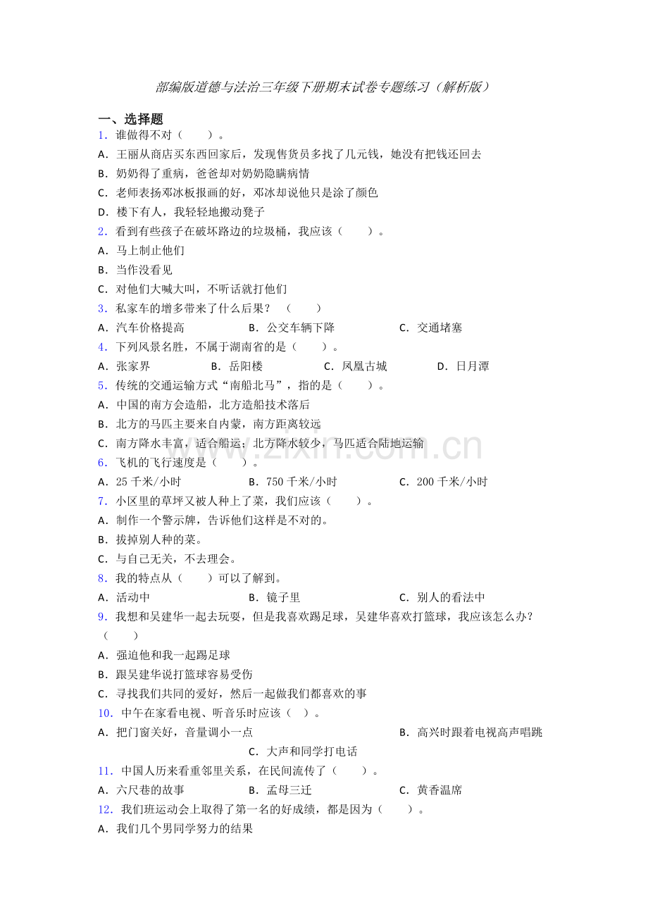 部编版道德与法治三年级下册期末试卷专题练习（解析版）-(3).doc_第1页