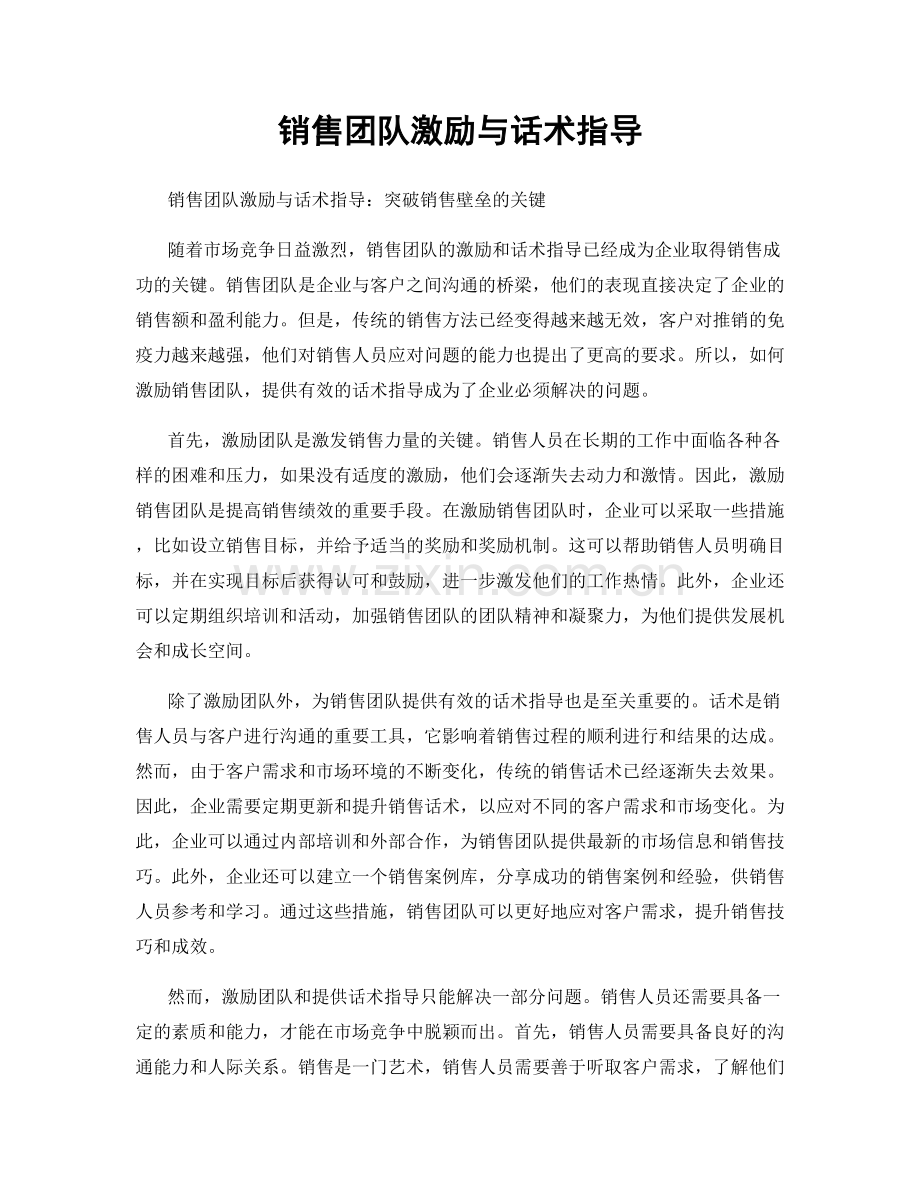 销售团队激励与话术指导.docx_第1页