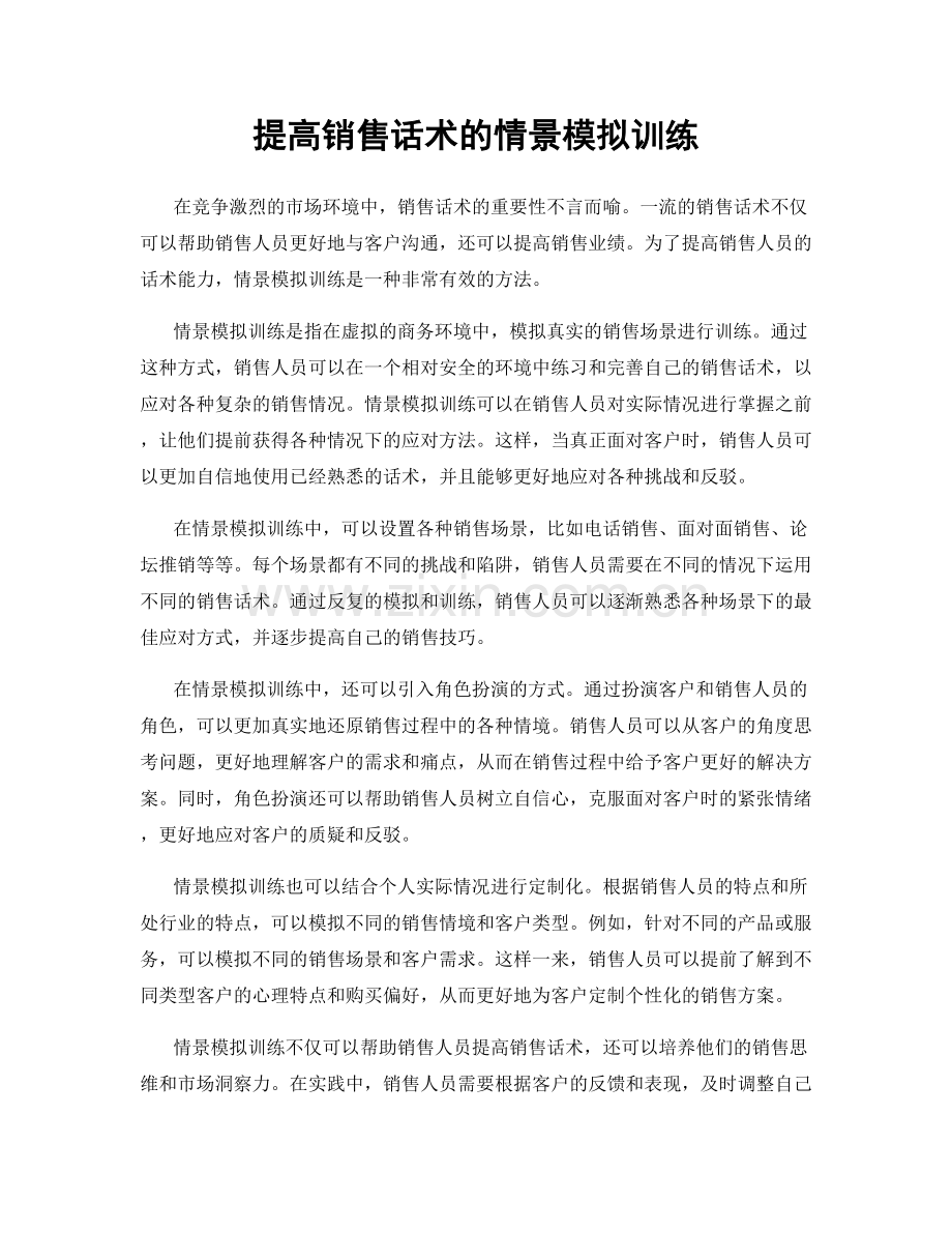 提高销售话术的情景模拟训练.docx_第1页