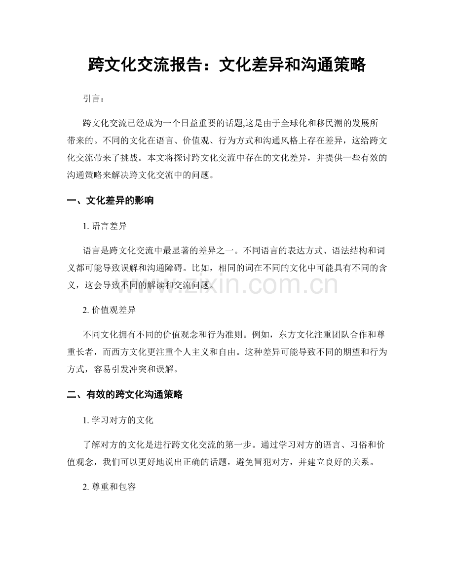 跨文化交流报告：文化差异和沟通策略.docx_第1页