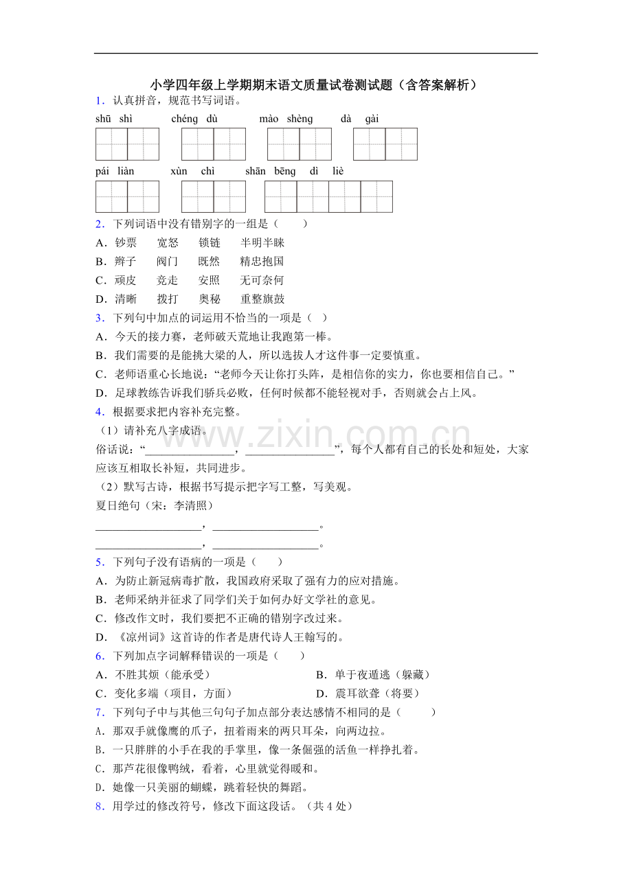 小学四年级上学期期末语文质量试卷测试题(含答案解析).doc_第1页