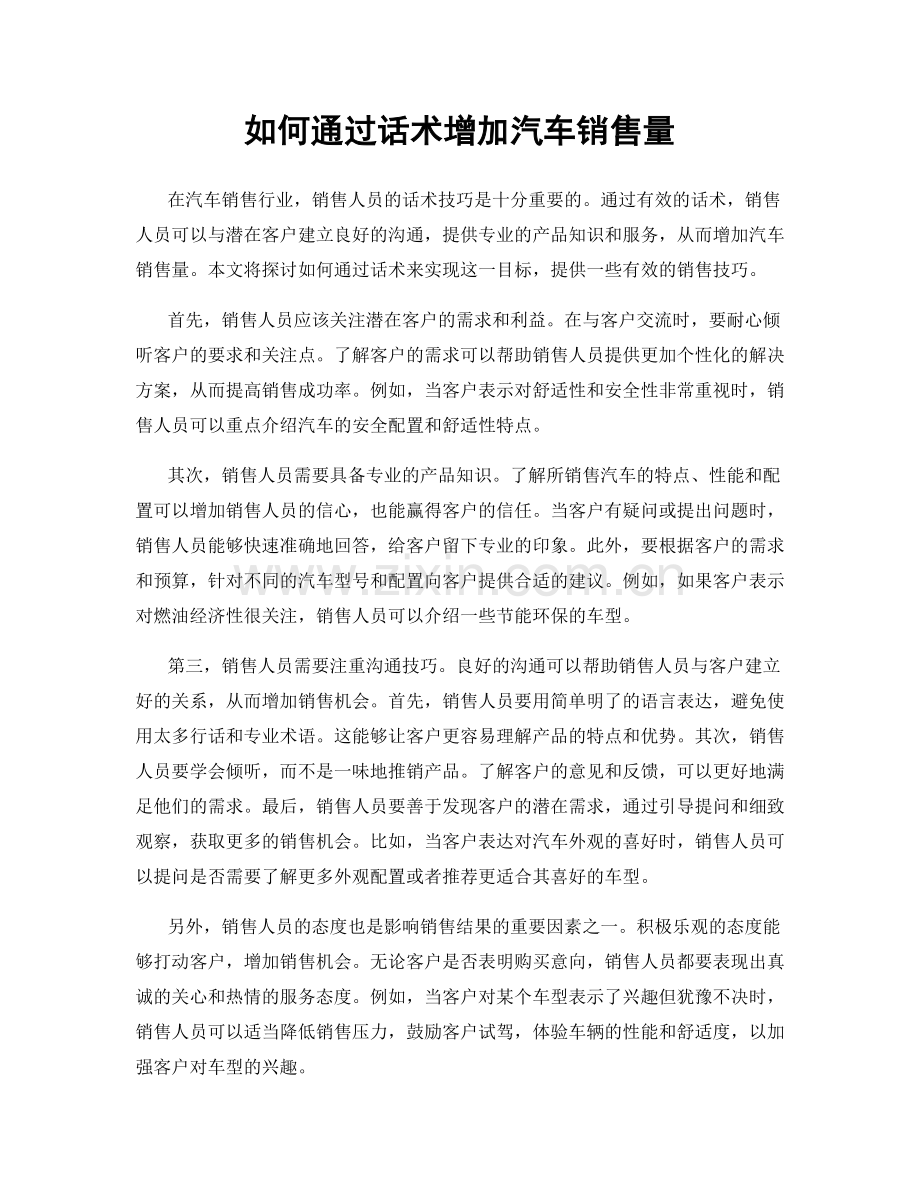 如何通过话术增加汽车销售量.docx_第1页