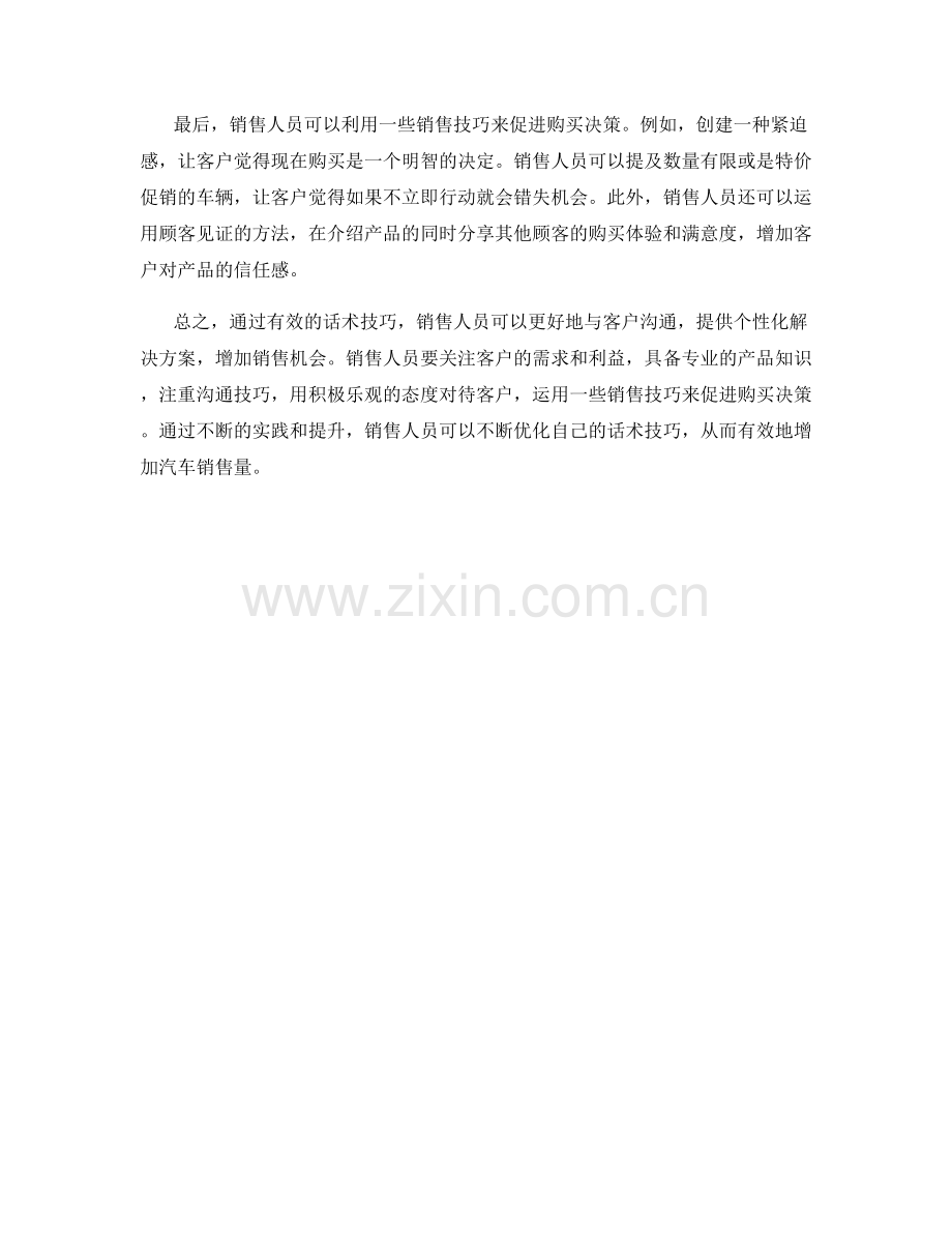 如何通过话术增加汽车销售量.docx_第2页