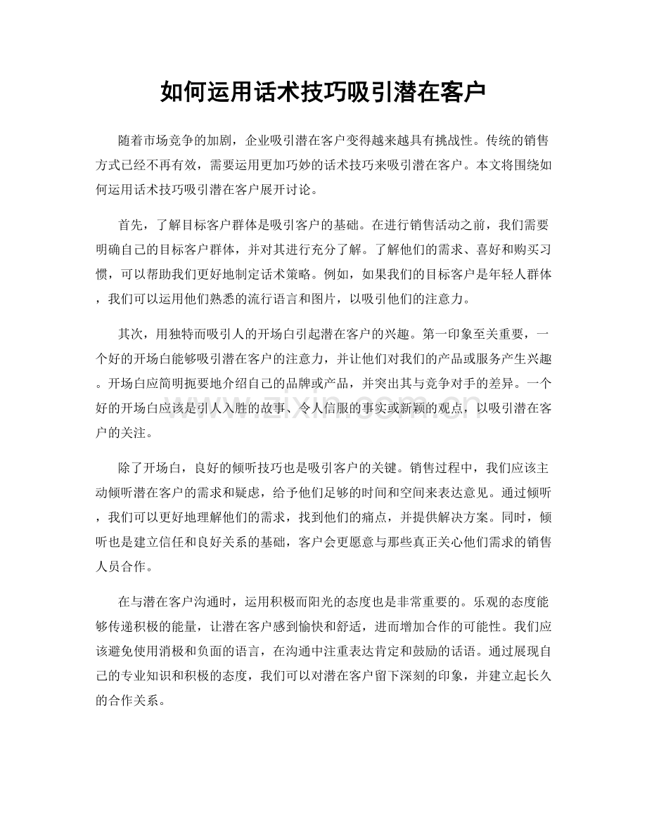 如何运用话术技巧吸引潜在客户.docx_第1页