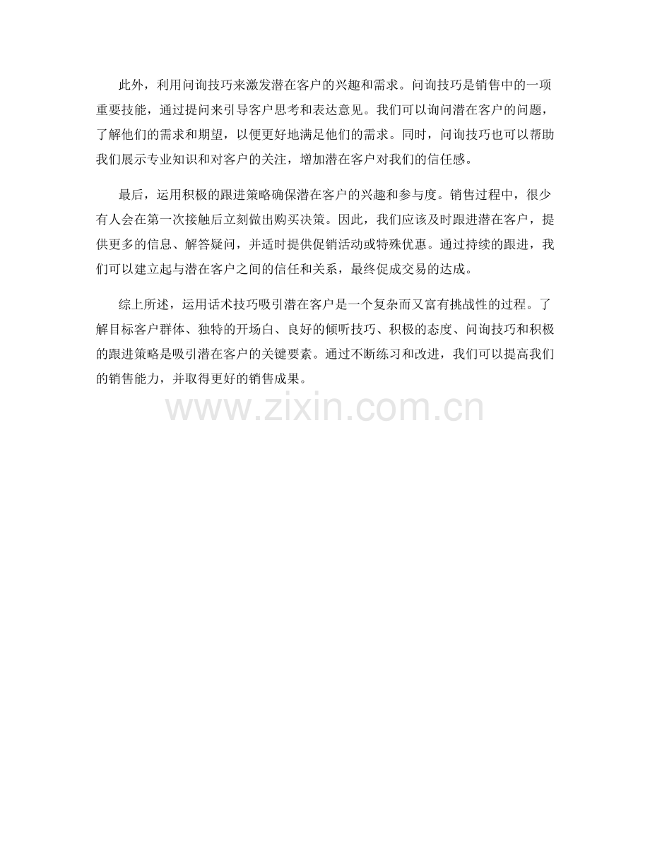 如何运用话术技巧吸引潜在客户.docx_第2页