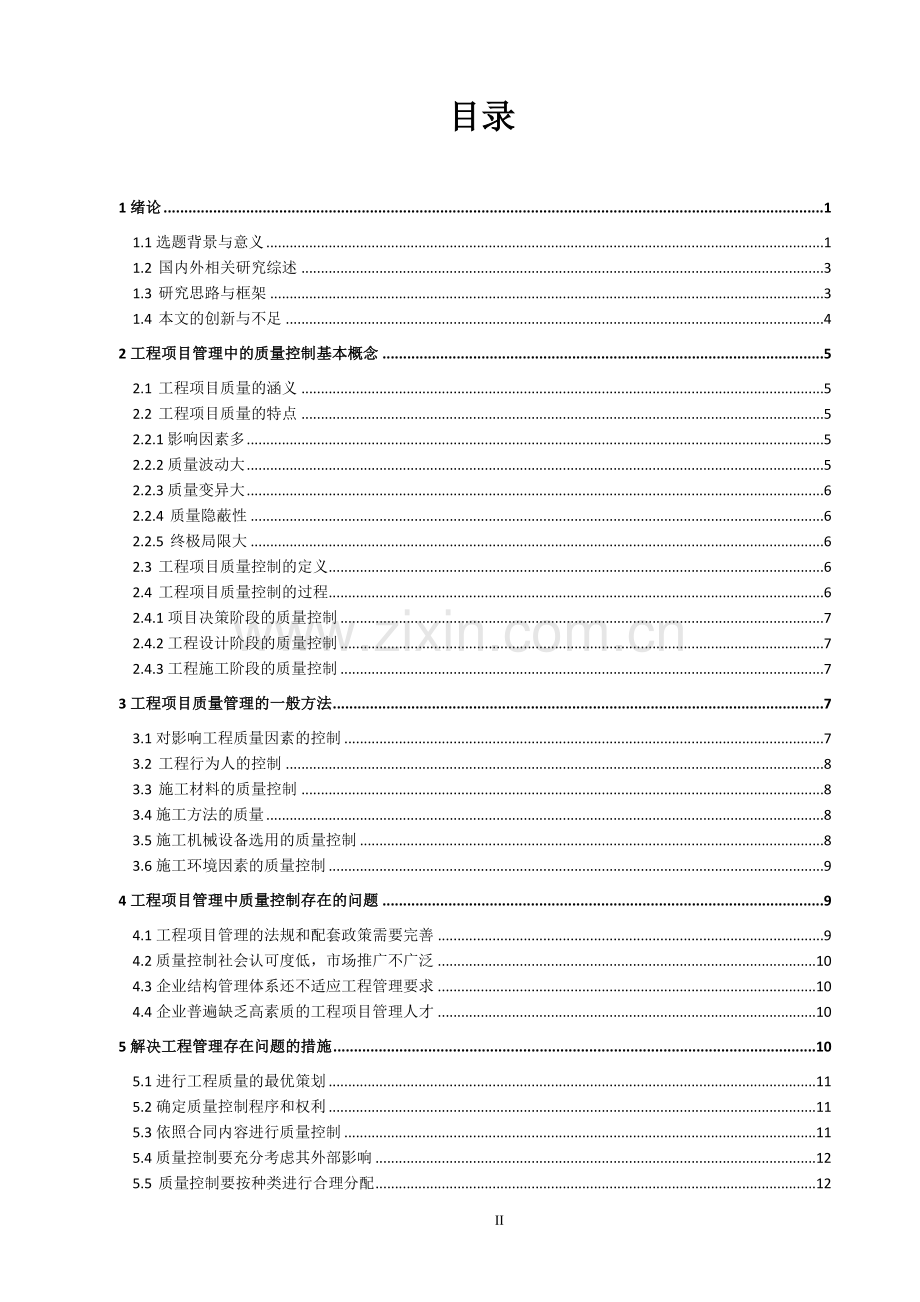 工程项目管理中质量控制问题研究-毕业论文.doc_第2页