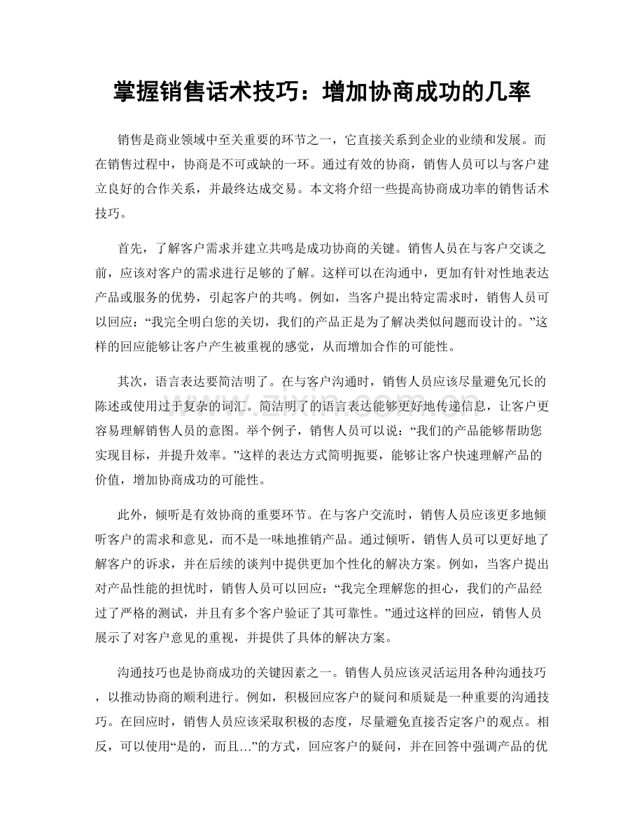 掌握销售话术技巧：增加协商成功的几率.docx_第1页