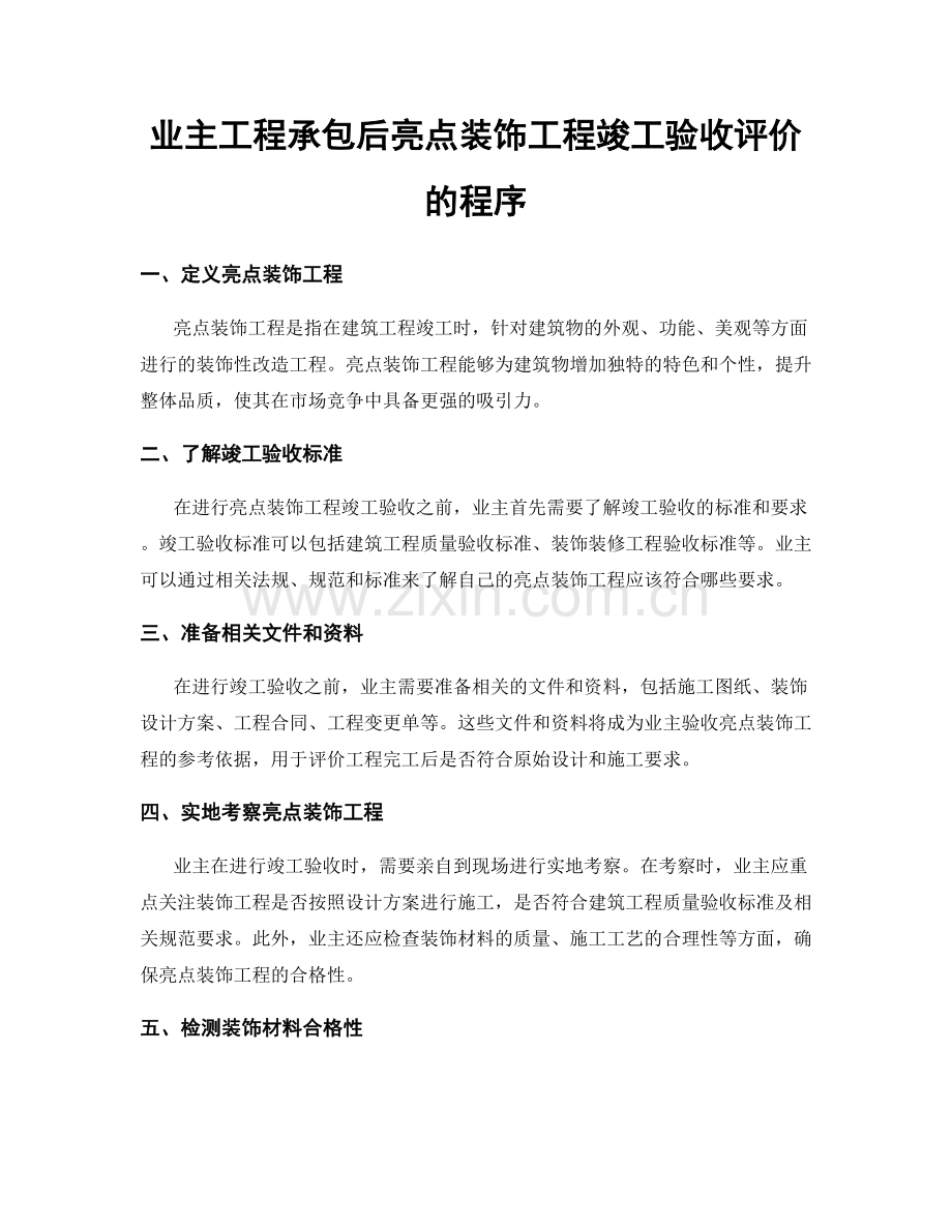 业主工程承包后亮点装饰工程竣工验收评价的程序.docx_第1页