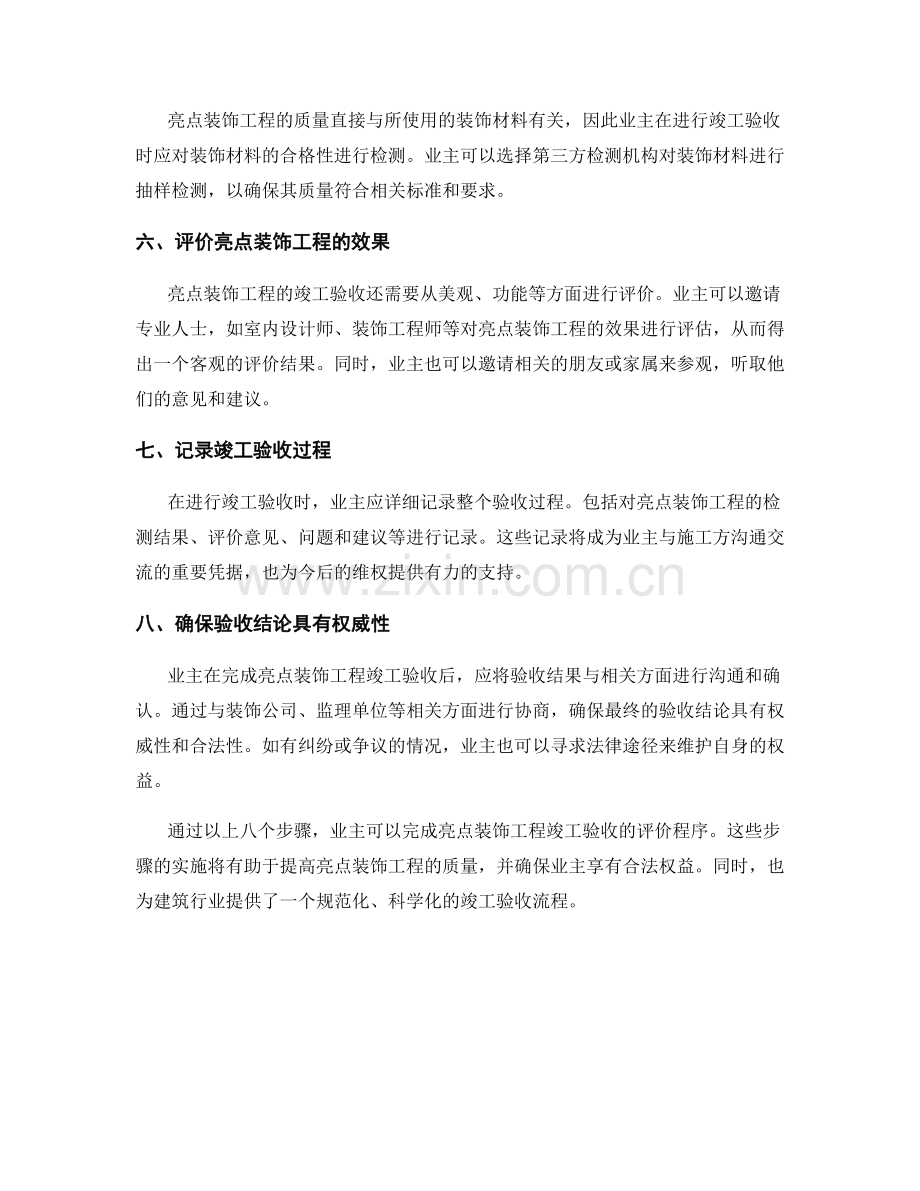 业主工程承包后亮点装饰工程竣工验收评价的程序.docx_第2页