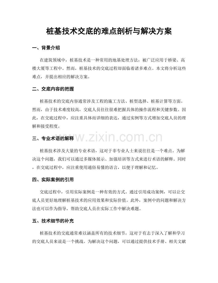 桩基技术交底的难点剖析与解决方案.docx_第1页