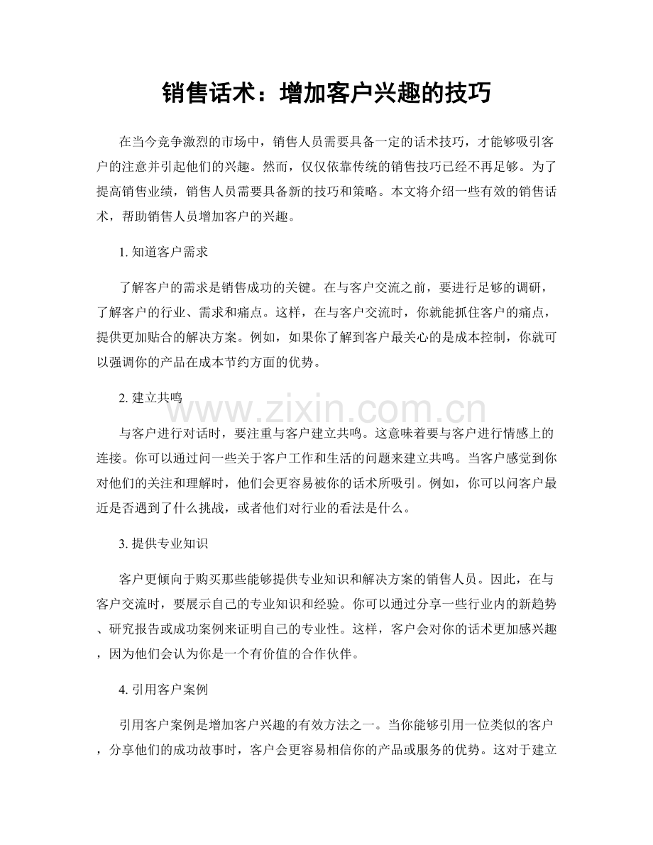 销售话术：增加客户兴趣的技巧.docx_第1页